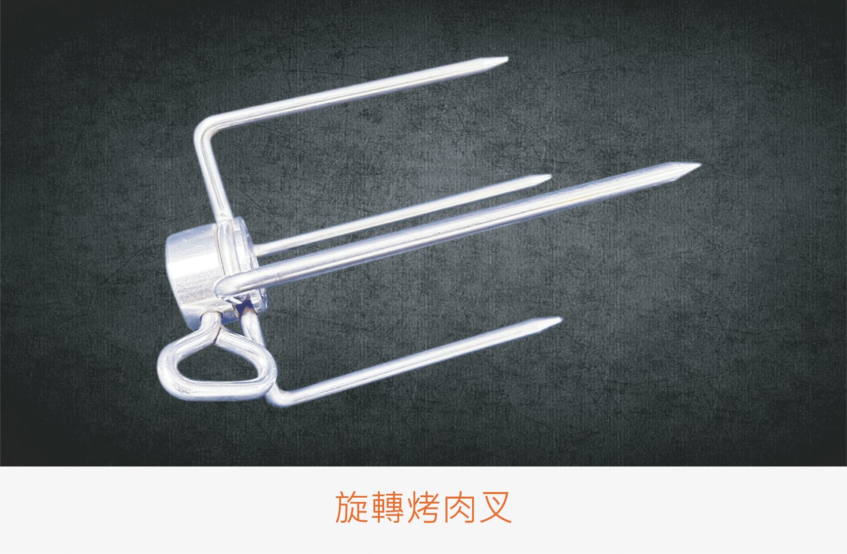 007產品圖 旋轉烤肉叉 橘 0