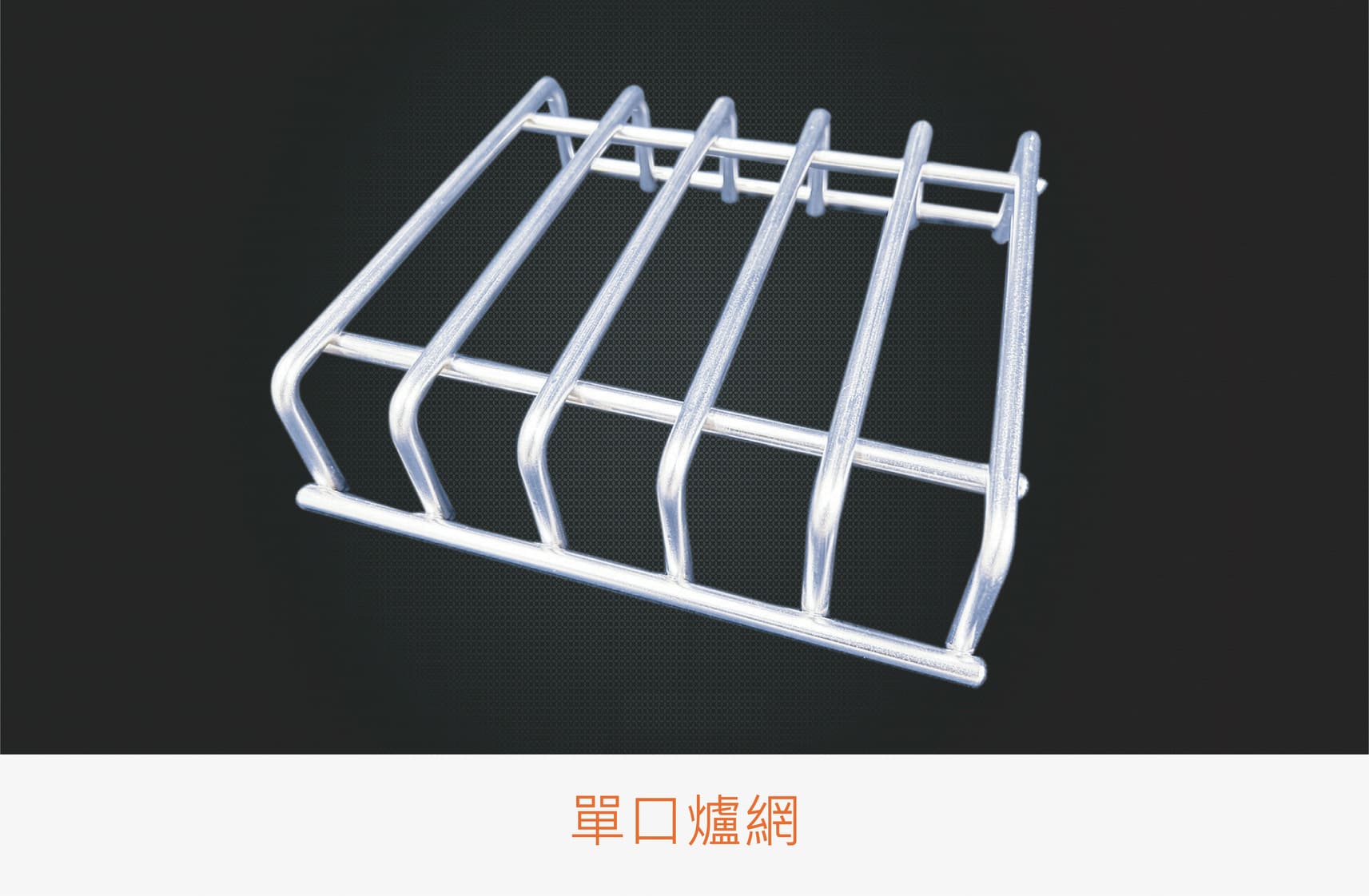 009產品圖 單口爐網 橘 0