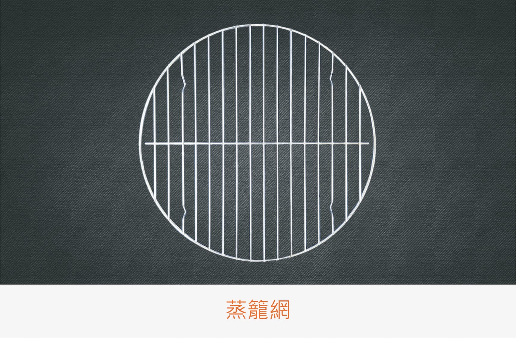 010產品圖 蒸籠網 橘 0