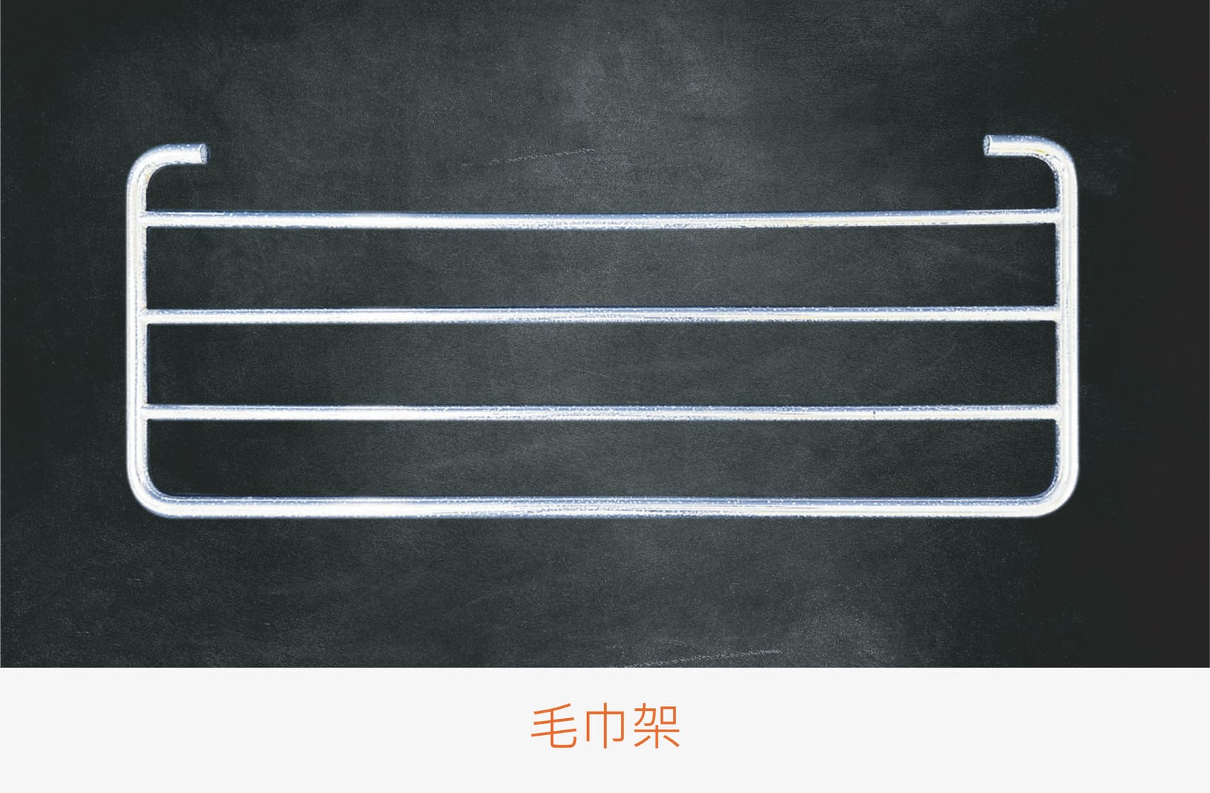 011產品圖 毛巾架 橘 0