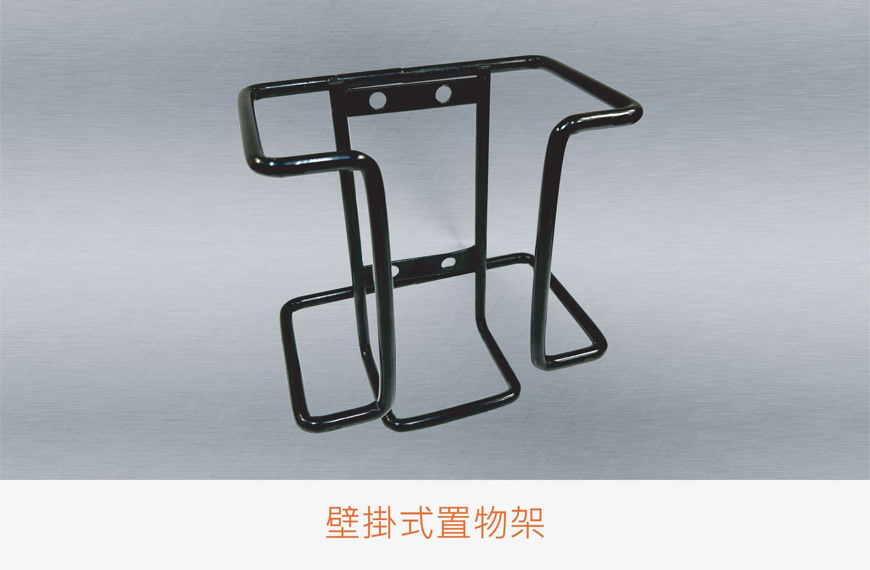 012產品圖 壁掛式置物架 橘 0