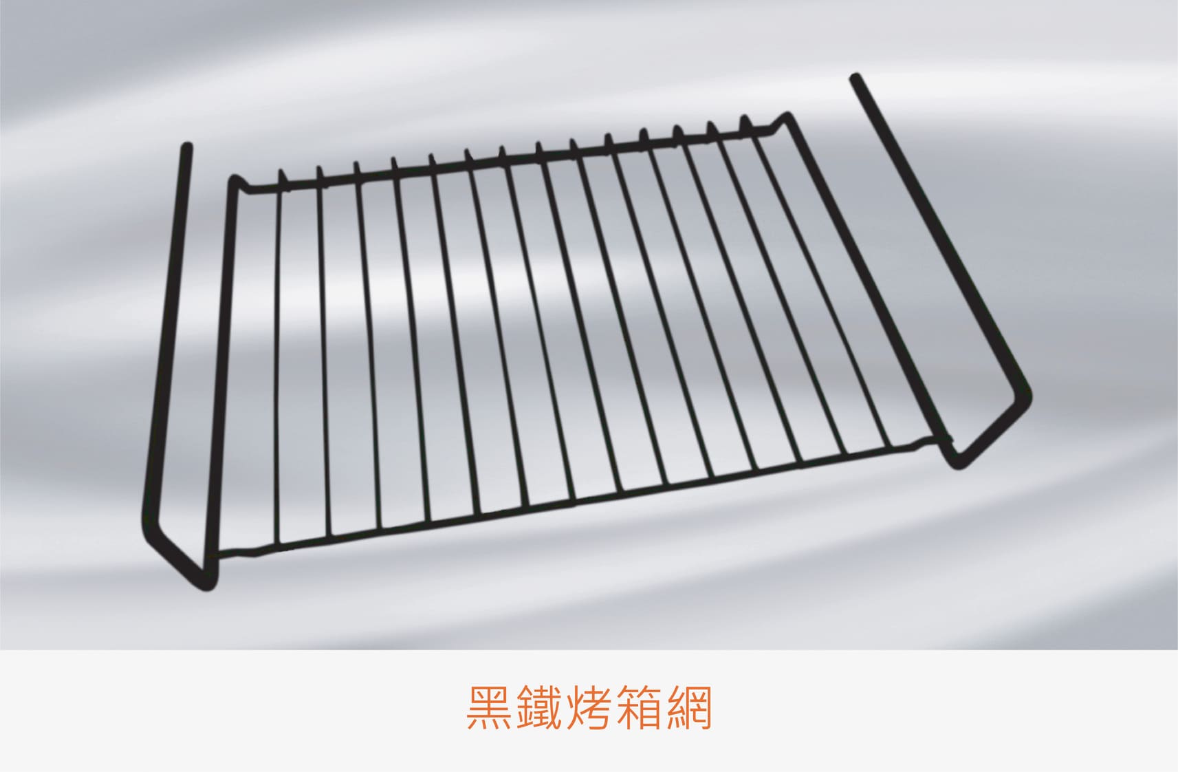 013產品圖 黑鐵烤箱網 橘 0