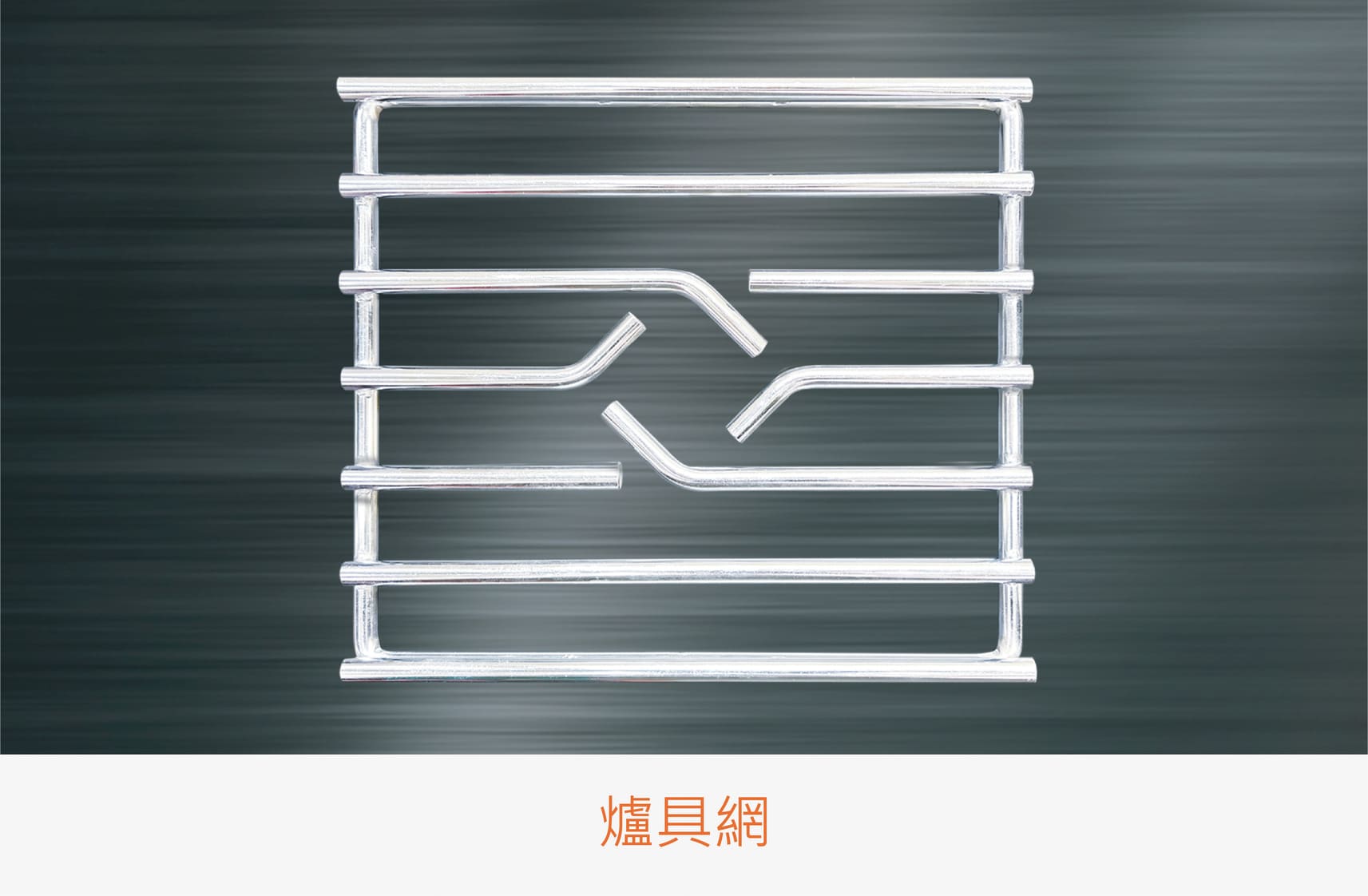 014產品圖 爐具網 橘 0