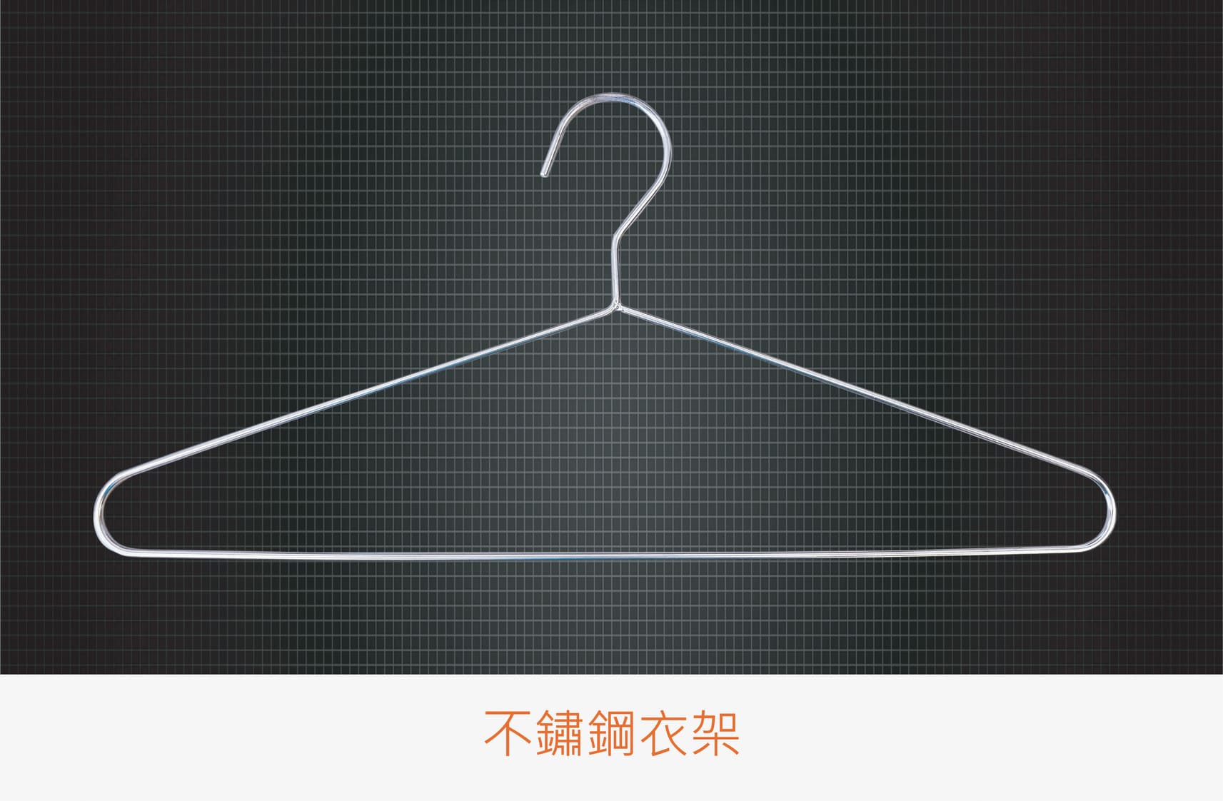 015產品圖 不鏽鋼衣架 橘 0