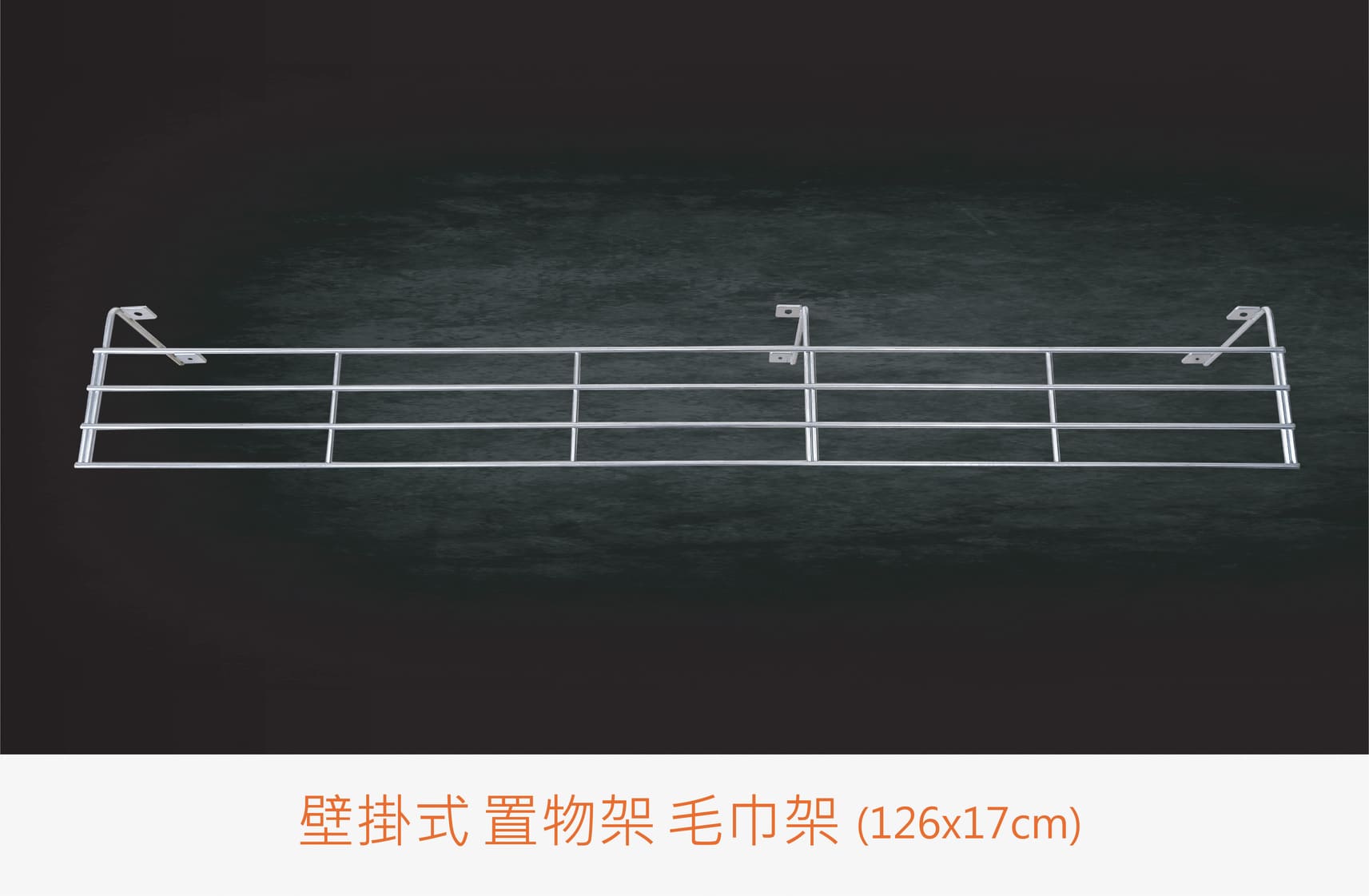 016產品圖 壁掛式置物架毛巾架 橘 0